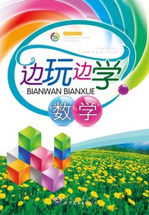 邊玩邊學數學