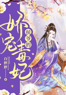 侯爺?shù)膵蓪櫠惧? class=