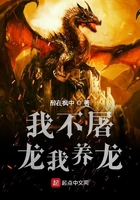 我不屠龍我養龍在線閱讀
