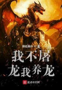 我不屠龍我養龍