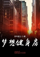 梦想健身房在线阅读