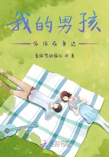 我的男孩依舊在身邊