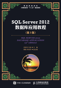 SQL Server 2012 數據庫應用教程(第3版)