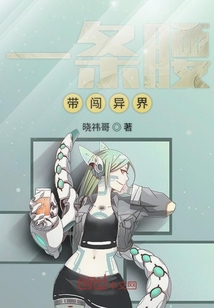 一條腰帶闖異界