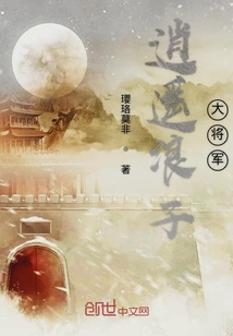 逍遙浪子大將軍