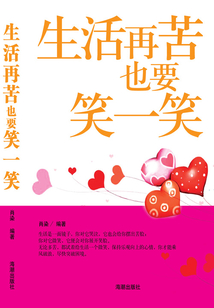 生活再苦也要笑一笑