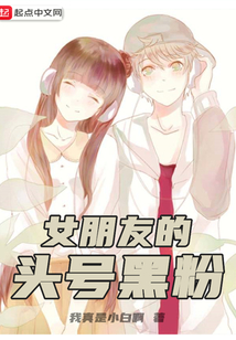 女朋友的頭號黑粉