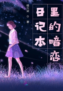 日记本里的暗恋