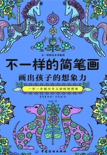 不一樣的簡筆畫