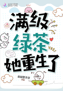 滿級(jí)綠茶她重生了