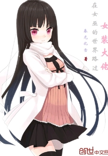 女裝大佬在女巫的世界路過
