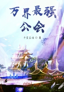 萬界最強(qiáng)公會