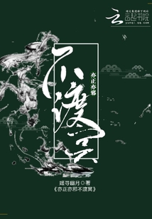 亦正亦邪不渡冥
