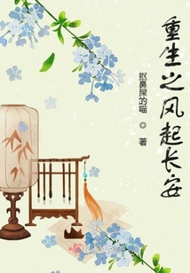 重生之風(fēng)起長安