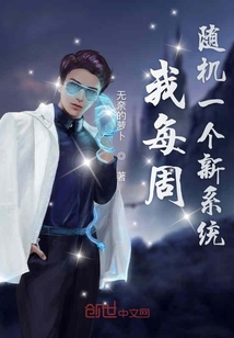 我每周隨機一個新系統