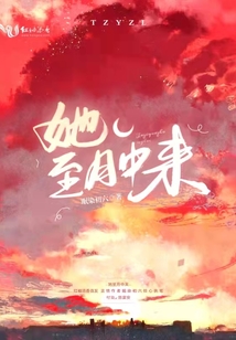 她至月中來