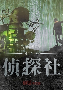66號偵探社
