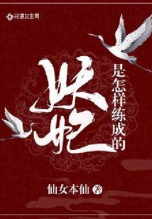 妖妃是怎樣練成的