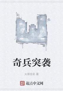 奇兵突襲