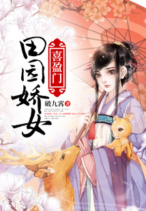 田园娇女喜盈门