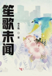 笙歌未聞