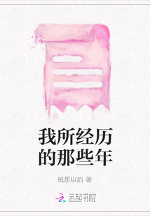 我所經歷的那些年