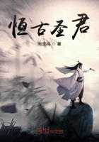 恒古圣君在線閱讀