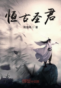 恒古圣君