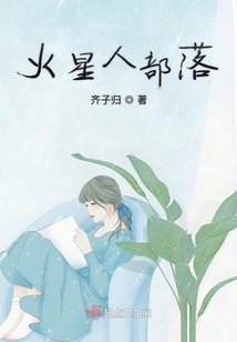 火星人部落