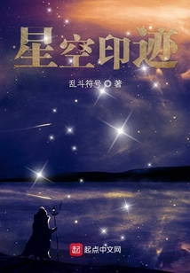 星空印跡