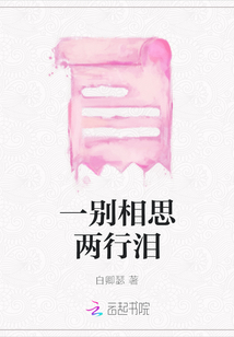 一別相思兩行淚