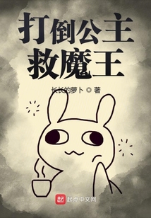 打倒公主救魔王
