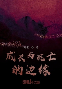 成長與死亡的邊緣
