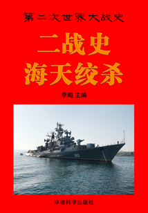 二戰(zhàn)史·海天絞殺(第二次世界大戰(zhàn)史)