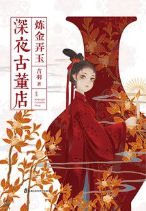 深夜古董店2：炼金弄玉