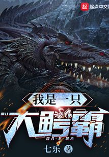我是一只大鱷霸