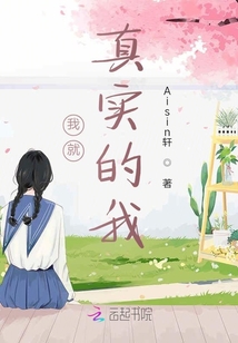 我就真實的我