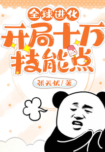 全球進化：開局十萬技能點