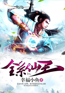全系仙王