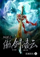 網游之傲劍凌云在線閱讀