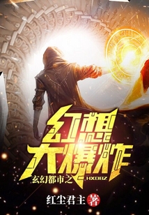 玄幻都市之幻想大爆炸 cover