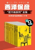 西泽保彦推理作品严选集(全9册)在线阅读