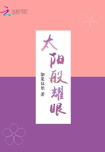 太陽般耀眼