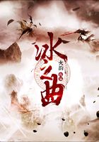 冰之曲在线阅读