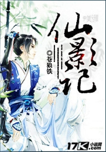 仙影記