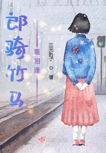 郎騎竹馬重相逢