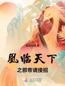 凰臨天下邪帝請接招