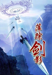 萍蹤劍影