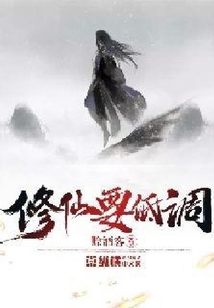 修仙要低调