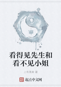 看得見先生和看不見小姐